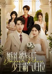 婚礼被辱后：少主霸气归位