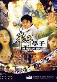 辣手学子