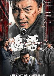 追恶