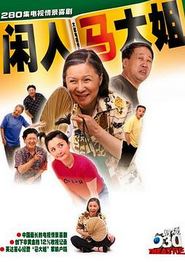 闲人马大姐