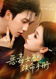 恶毒女配改命手册