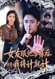 女友跟他合谋后，我将计就计