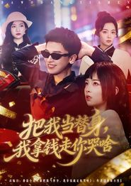 把我当替身，我拿钱走你哭啥
