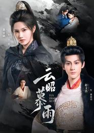 云昭暮雨