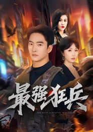 最强狂兵(短剧)