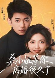 桑小姐，等你离婚很久了
