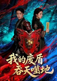 我的废盾吞天噬地