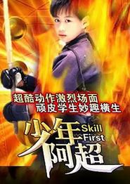 少年阿超
