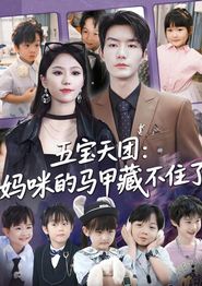 五宝天团：妈咪的马甲藏不住了