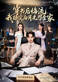 穿书后悔流，我揍完白月光怼全家