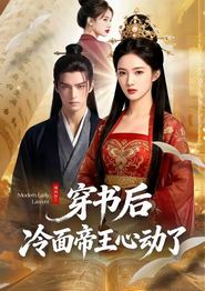 穿书后，冷面帝王心动了