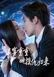 迷雾重重，她携仇归来