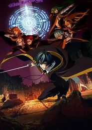 杖与剑的魔剑谭第二季