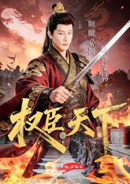 权臣天下