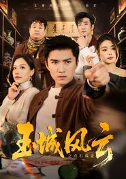 玉城风云之点石成金