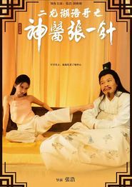 二龙湖浩哥之神医张一针