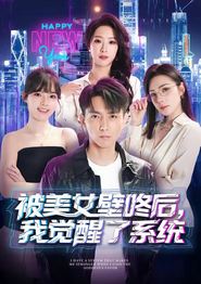 被美女壁咚后，我觉醒了系统