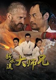 断水流大师兄