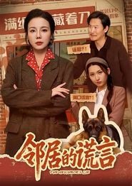 邻居的谎言