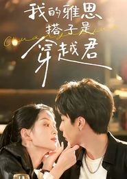 我的雅思搭子是穿越君