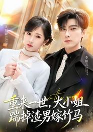 重来一世，大小姐踹掉渣男嫁竹马