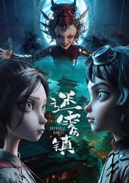 迷雾镇