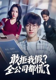 敢拒我假全公司都慌了