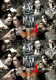 极斗4之暴杀令
