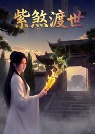 紫煞渡世