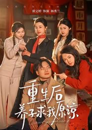 重生后养子求我原谅