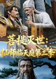 菩提灭世：仙师临天庭第三季