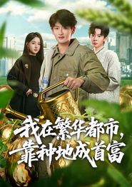 我在繁华都市，靠种地成首富