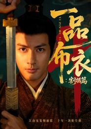 一品布衣4