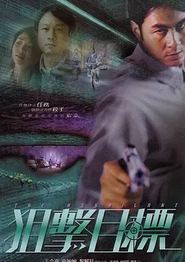 狙击目标