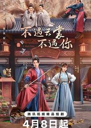 不遇云裳不遇你