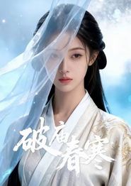 破庙春寒