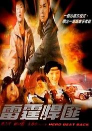 雷霆悍匪
