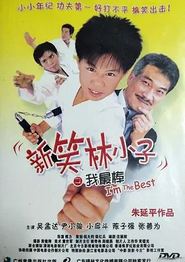 新笑林小子之我最棒