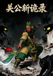 关公斩诡录