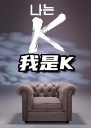 我是K