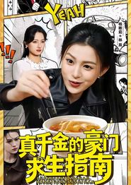 真千金的豪门求生指南