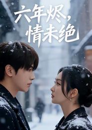 六年烬，情未绝