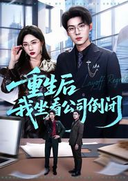 重生后我坐看公司倒闭