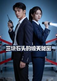 三块石头的惊天秘密