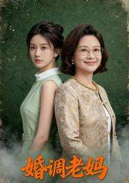 婚调老妈