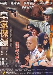 皇家保镖