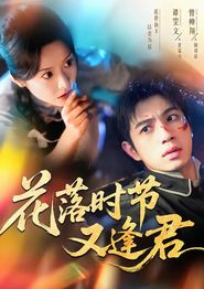 花落时节又逢君