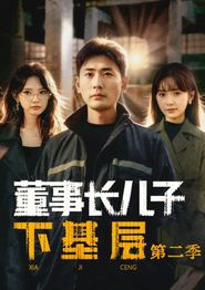董事长儿子下基层2