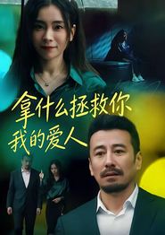 拿什么拯救你，我的爱人(短剧)
