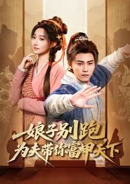 娘子别跑，为夫带你富甲天下